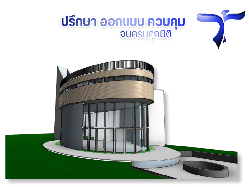 บริการให้คำปรึกษาและออกแบบงานก่อสร้าง